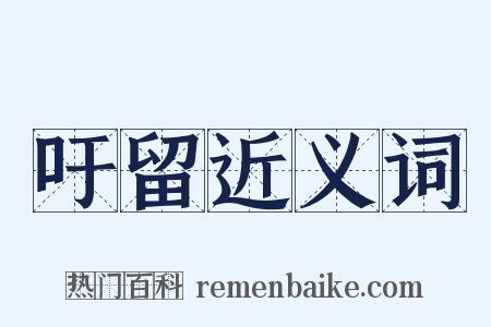 吁留近义词是什么意思的图片